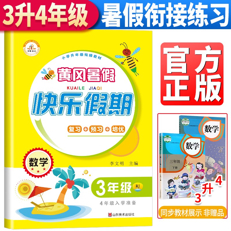 三年级暑假作业下册数学人教小学生黄冈暑假衔接教材3升4复习预习练习册作业本小学暑假衔接三升四年级 黄冈小状元暑假作业一年级下册