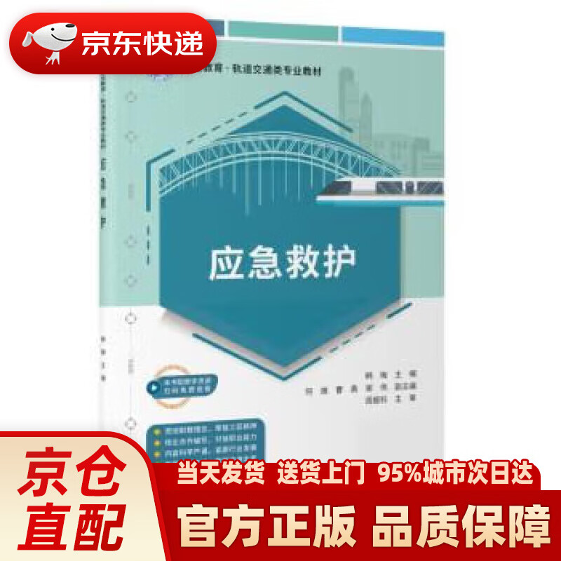 【新华正版图书】应急救护