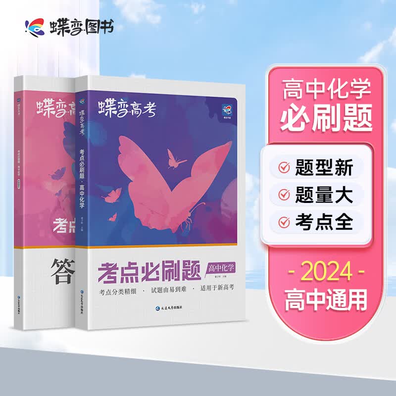 蝶变 新高考化学必刷题2024新版【新高考】配套新教材高考化学必修选修同步练习高三一二轮总复习资料模拟题真题题库详解全国辅导书 【新高考】必刷题化学