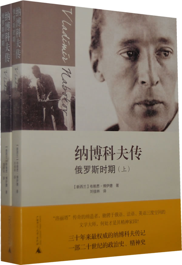 纳博科夫传俄罗斯时期下 布赖恩·博伊德【正版图书,放心购买】