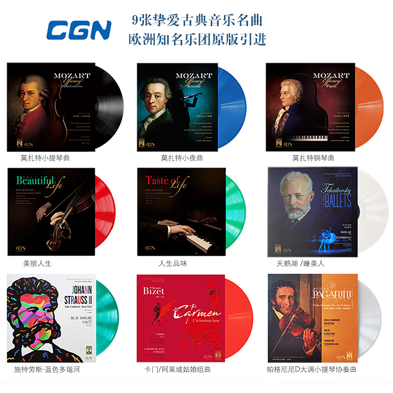 CGN 9张古典音乐名曲12寸留声机LP黑胶唱片（莫扎特贝多芬巴赫萧邦柴可夫斯基舒伯特施特劳斯维瓦尔第帕格尼尼比才等名曲） 9张古典莫小提-小夜-琴-美-品-天-蓝-卡-帕格