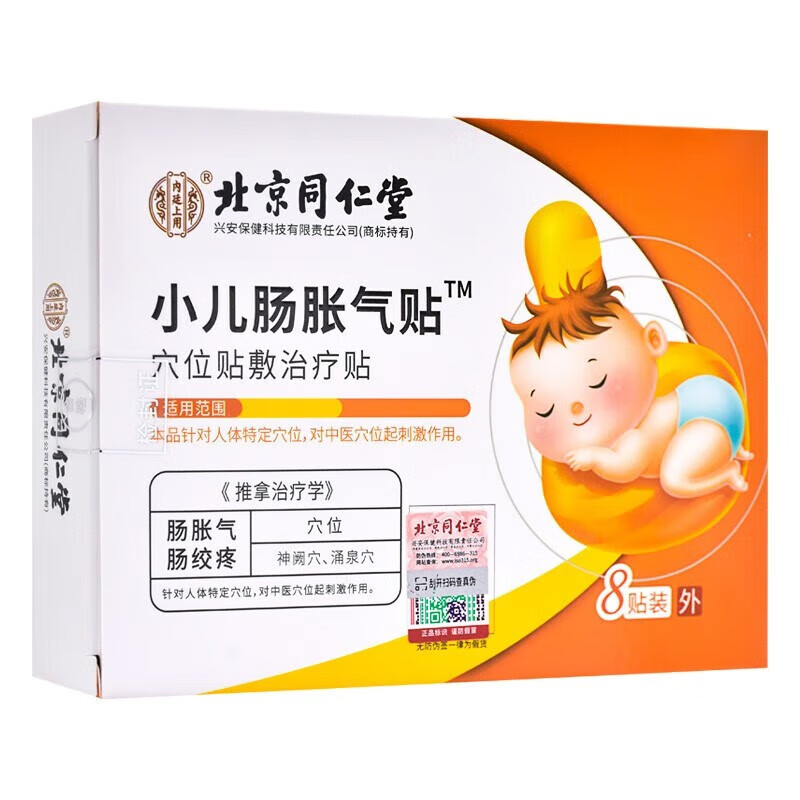 同仁堂小儿肠胀气贴8贴/盒 宝宝肠绞痛儿童拍嗝排气胀气肚脐贴肠胃贴