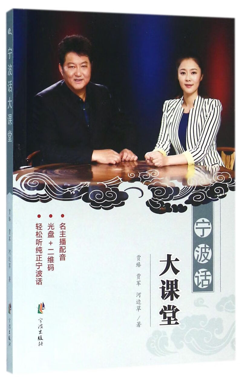 【新华书店正版】宁波话大课堂(附光盘) 贾臻//贾军//河边草 汉语