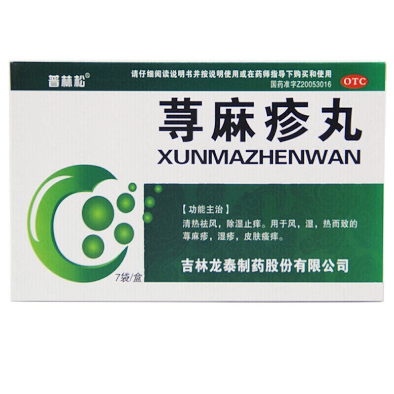 普林松荨麻疹丸7袋中成药67荨麻疹丸功效清热祛风除湿止痒风湿热而
