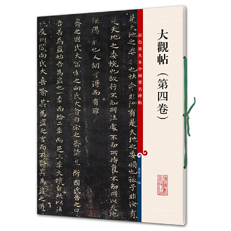 大观帖(第四卷)(彩色放大本****碑帖) 繁体旁注 孙宝文 编 王羲之草书