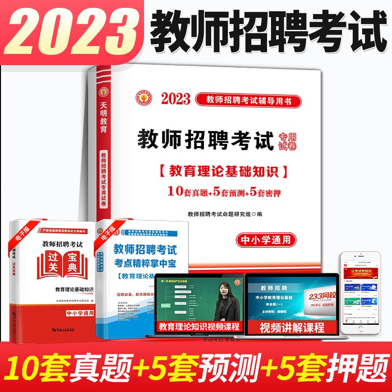 2023教师招聘考试历年真题试卷 教育理论基础知识真题试卷押题试卷专用试卷专家详解