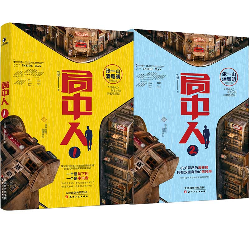 局中人套装2册 签名本