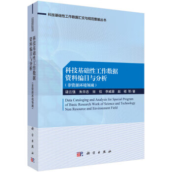 【新华书店正版图书】科技基础性工作数据资料编目与分析（非资源环境领域） 诸云强等 著 科学出版社