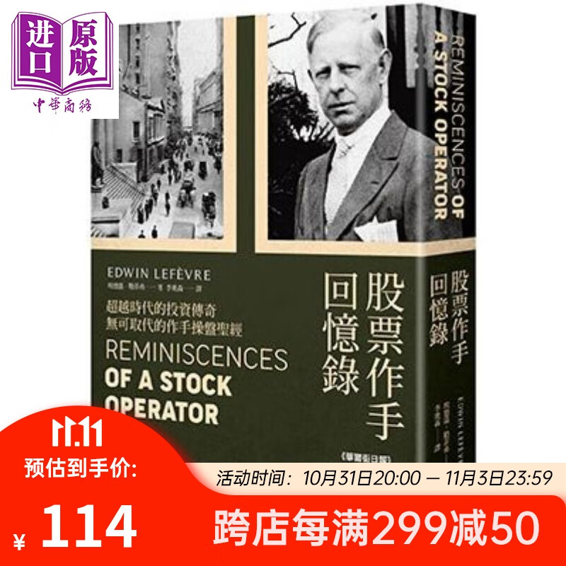 股票作手回忆录 经典珍藏版，收录〈李佛摩交易语录〉港台原版 埃德温 大牌文化高性价比高么？
