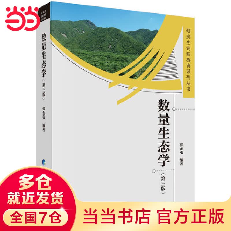 数量生态学（第三版）高性价比高么？