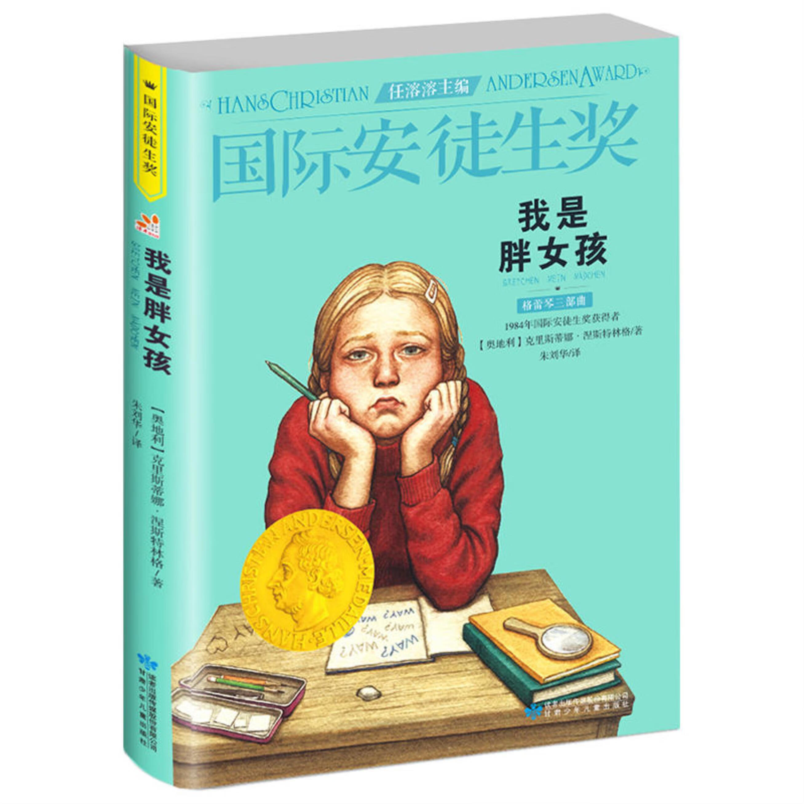 我是胖女孩-国际安徒生奖