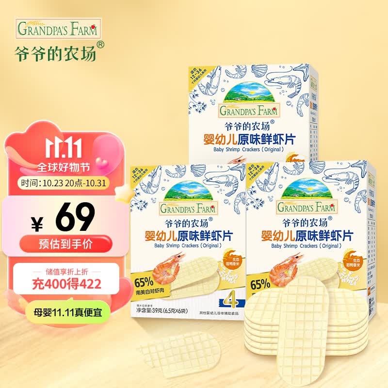 爷爷的农场婴幼儿原味鲜虾片宝宝零食儿童零食独立包装39g（3盒装）高性价比高么？