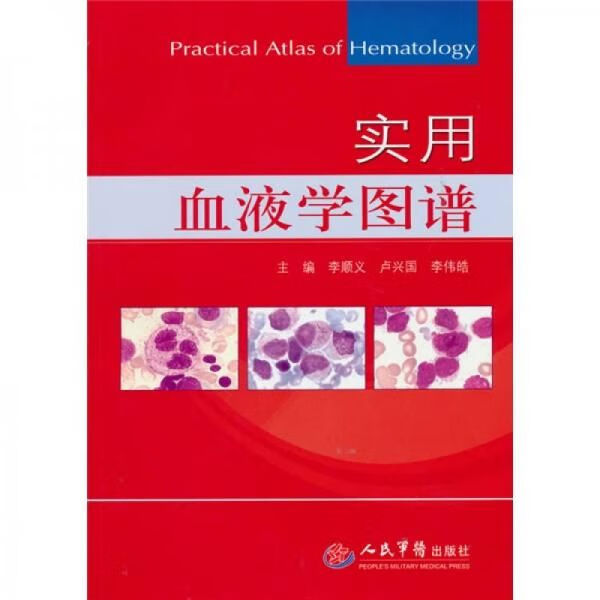 实用血液学图谱