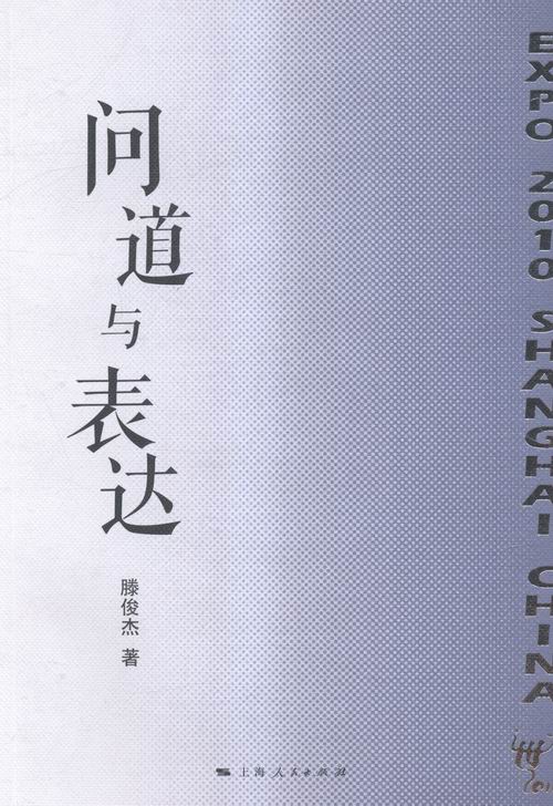 问道与表达 传记 书籍