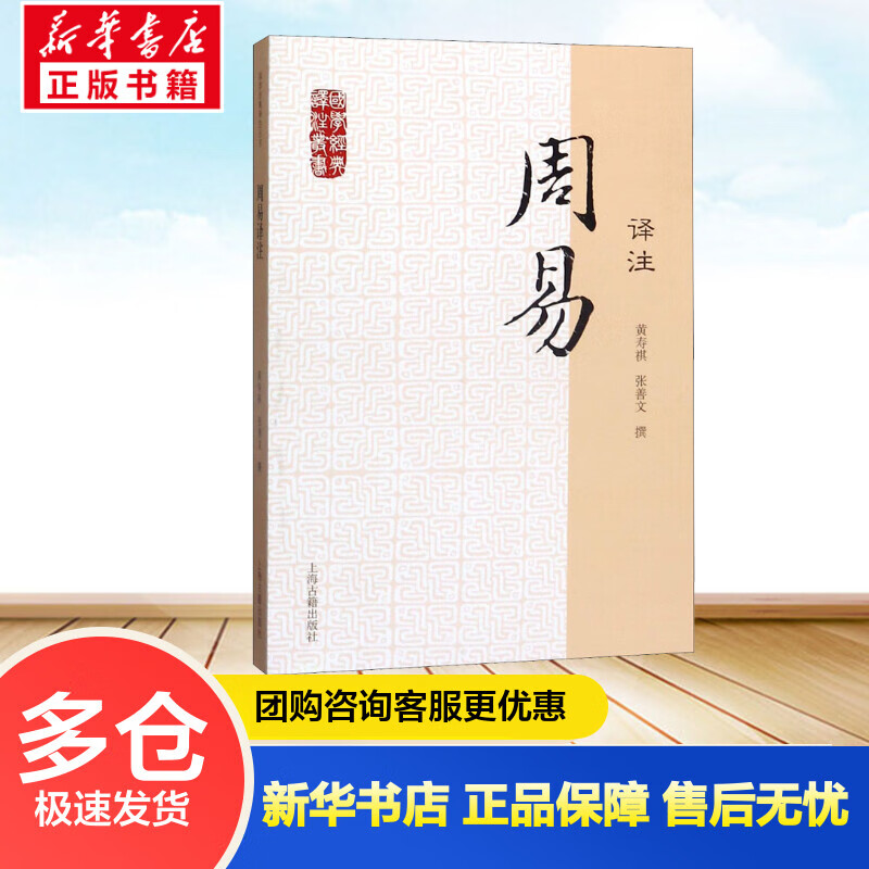 周易译注 黄寿祺,张善文 书籍