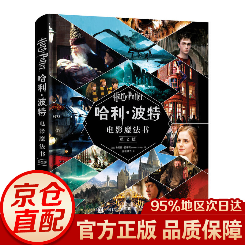 【樊登】哈利波特电影魔法书 第2版 哈利波特电影魔法书 第2版