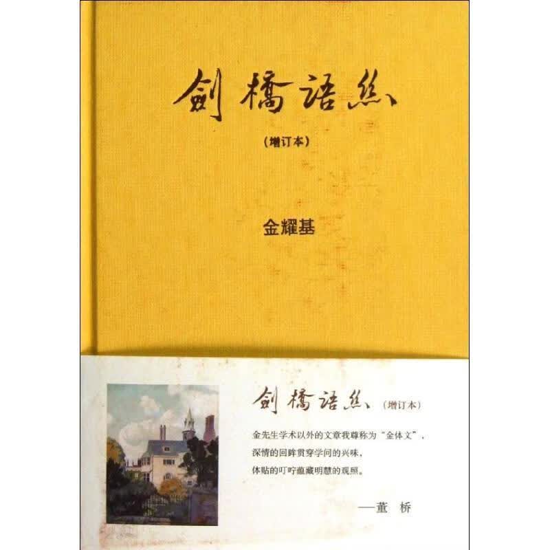 剑桥语丝【正版好书，下单速发】