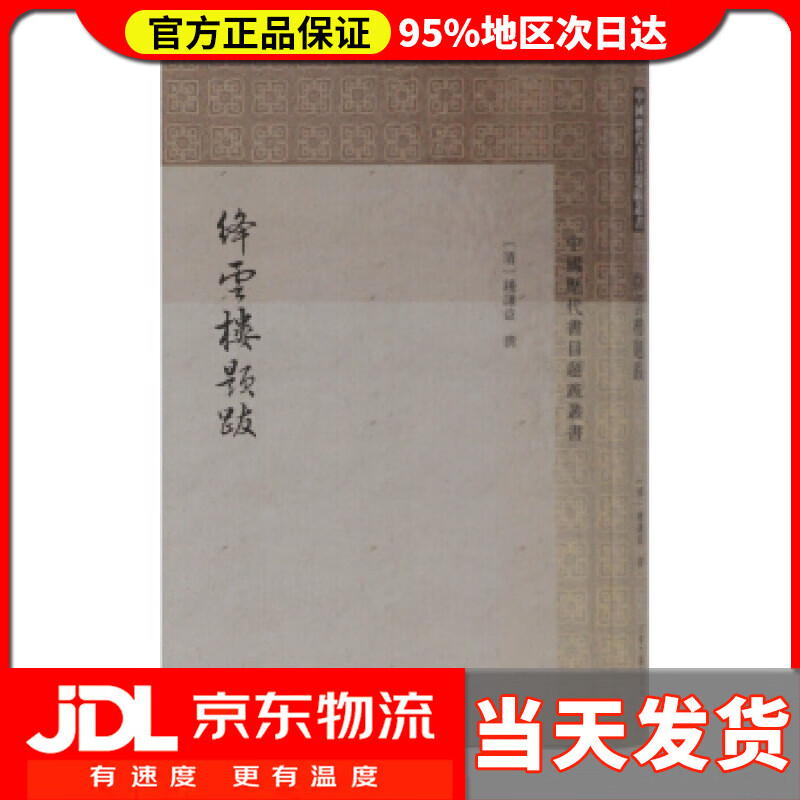 【送货上门】绛云楼题跋 [清]钱谦益,钱仲联校 上海古籍出版社 9787532593231