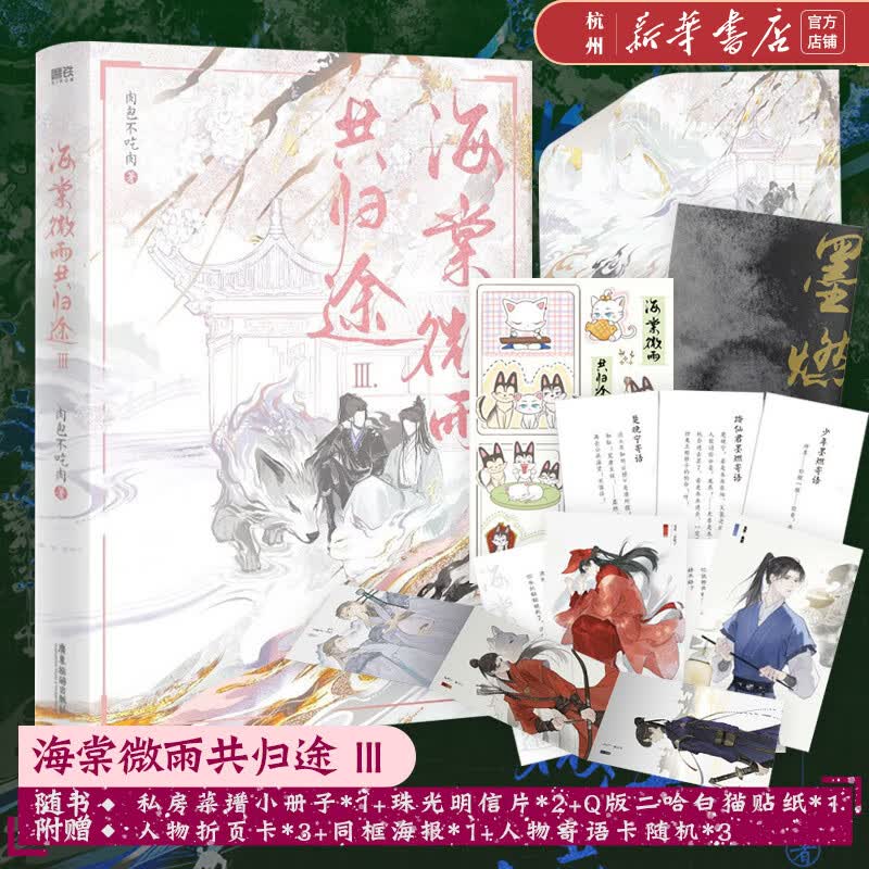 海棠微雨共归途(Ⅲ)3 网络原名《二哈和他的白猫师尊》第三册 肉包不吃肉代表作 墨燃X楚晚宁 青春文学年度虐心仙侠文