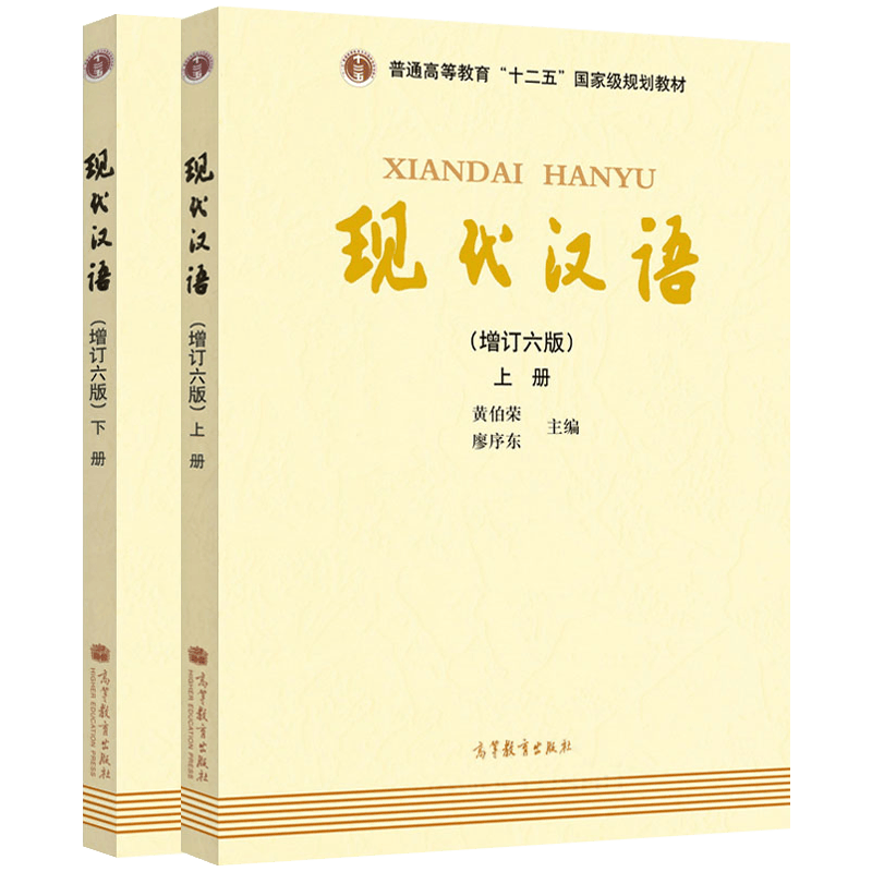 现代汉语2册
