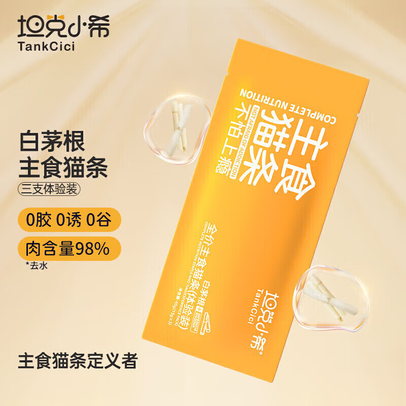 坦克小希主食猫条白茅根全价营养0添加0诱食剂成幼猫罐头猫咪湿粮15g*3支