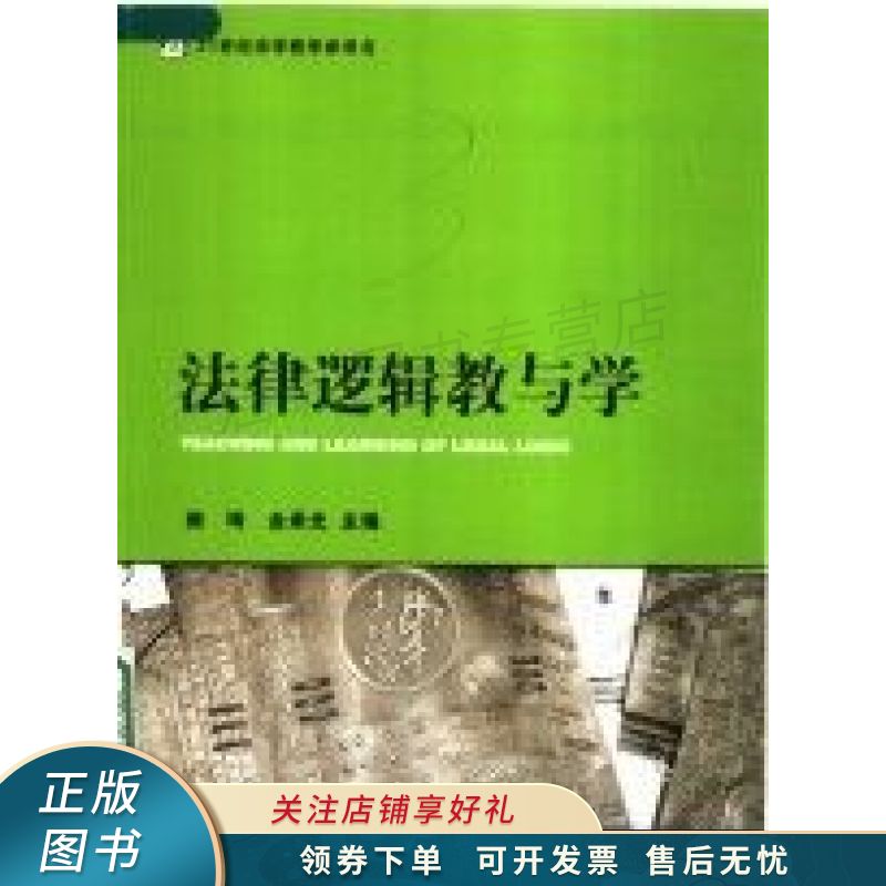 法律逻辑教与学 雍琦