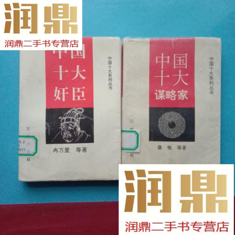 【二手九成新】中国十大系列丛书:中国十大奸臣 中国十大谋略家中国