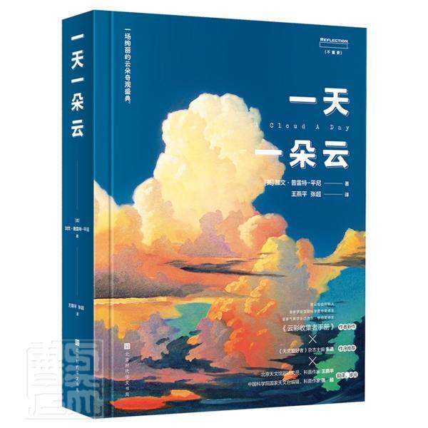 一天一朵云(精)加文·普雷特尼者王张超北京时代华文书局9787569942484/摄影书籍