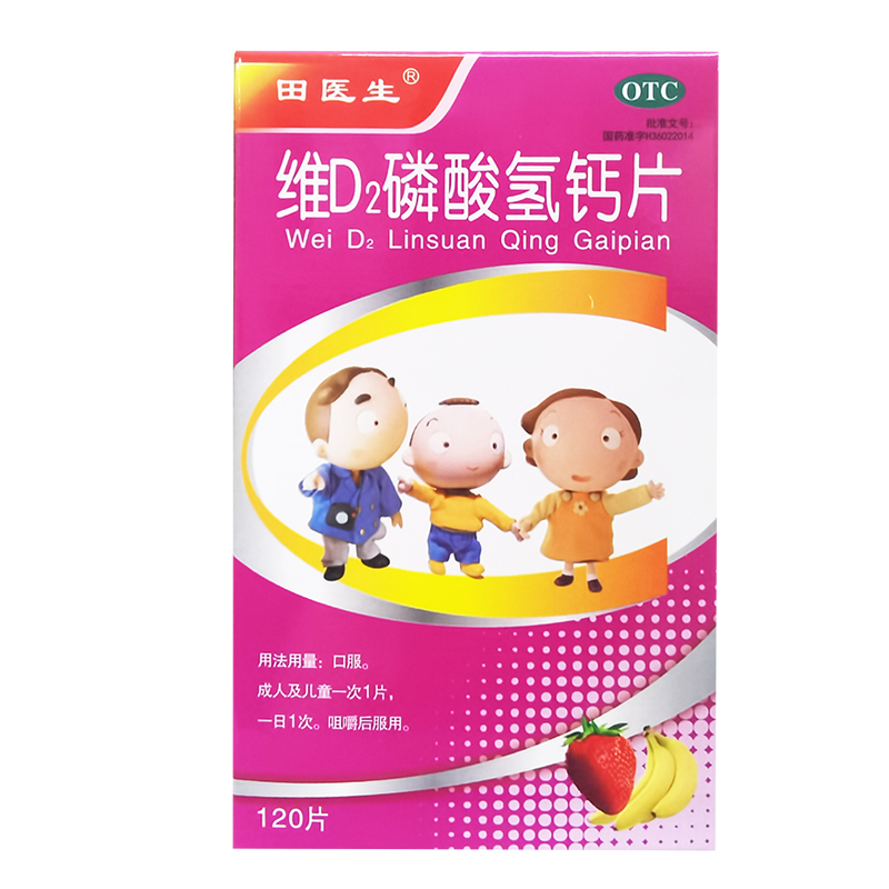 田医生 维d2磷酸氢钙片 120片 用于儿童孕妇及哺乳期妇女钙的补充 1