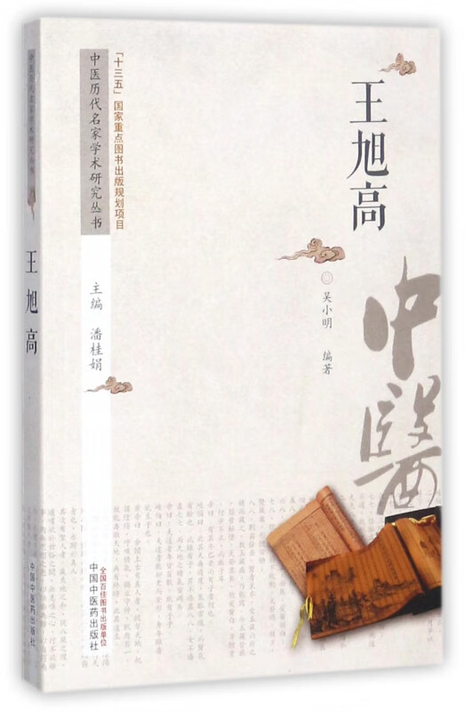 王旭高/中医历代名家学术研究丛书