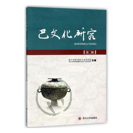 《巴文化研究》第二辑 文化 书籍
