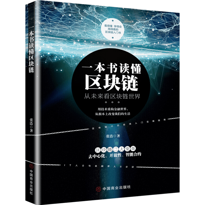 【新书现货】一本书读懂区块链 张浩 区块链的发展历史分类特征 挖矿原理常见误区主要应用学习区块链的