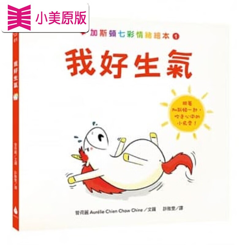预售 加斯顿七彩情绪绘本1我好生气 水滴文化港台图书