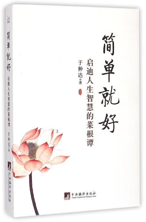 简单就好-启迪人生智慧的菜根谭 于仲达 著