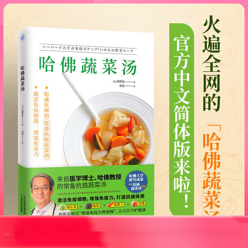 哈佛蔬菜汤“哈佛蔬菜汤”官方中文简体版 医学博士、哈佛医师的常备抗癌蔬菜汤全方位守护健康