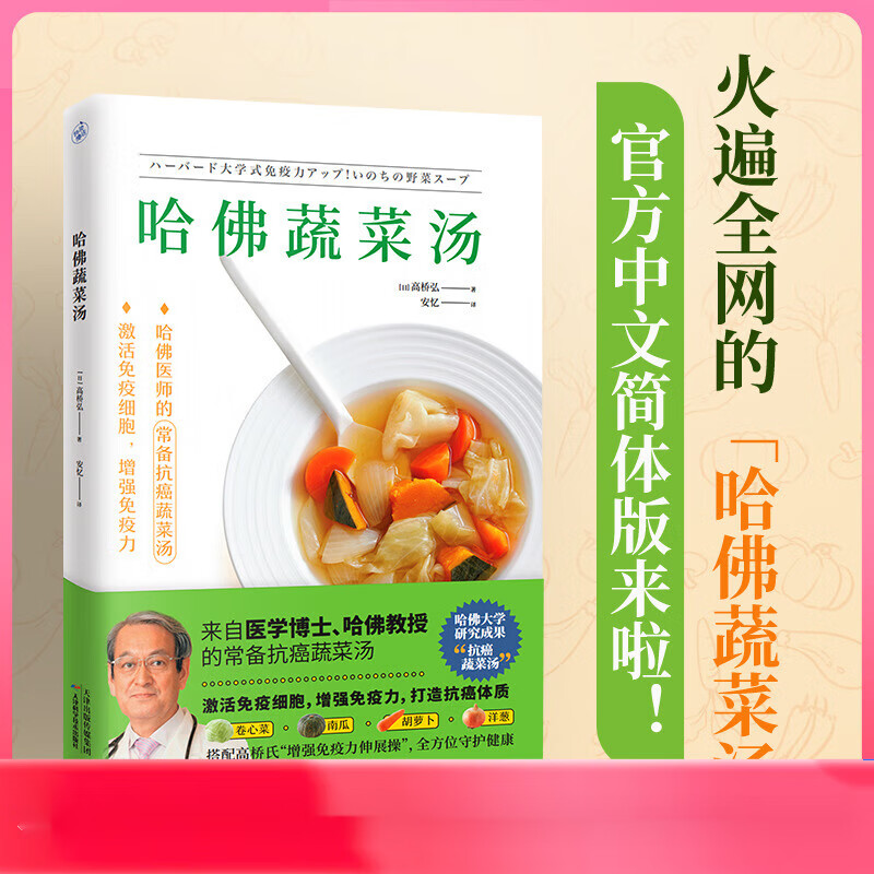 哈佛蔬菜汤“哈佛蔬菜汤”官方中文简体版 医学博士、哈佛医师的常备抗癌蔬菜汤全方位守护健康