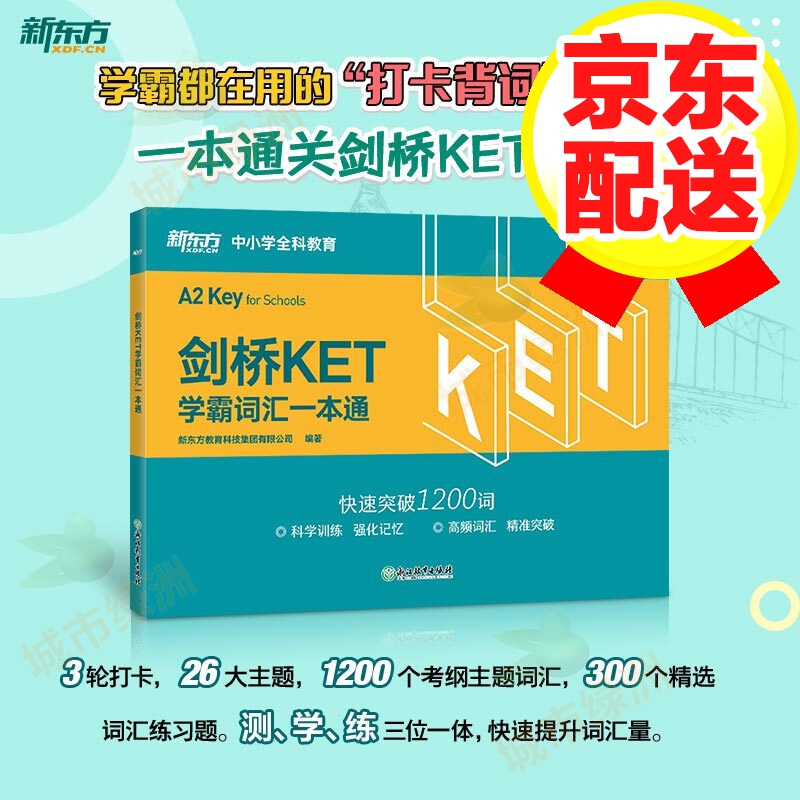 【正版】新东方 留学指南 KET学霸词汇一本通