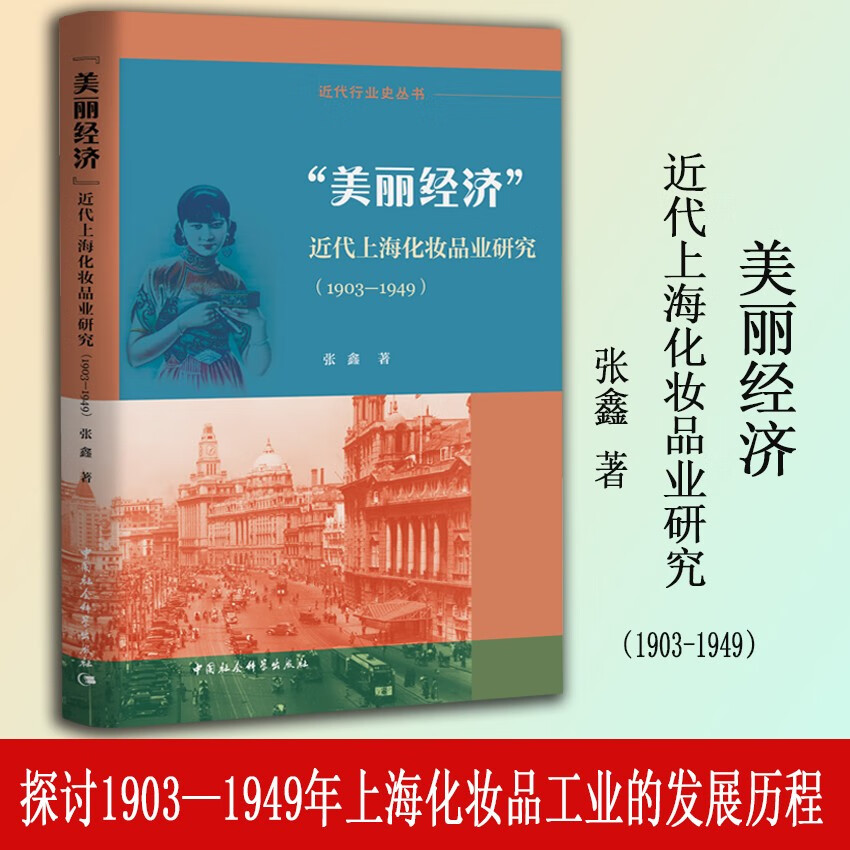 “美丽经济”——近代上海化妆品业研究（1903—1949）