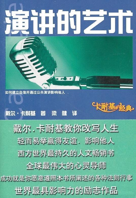 卡耐基经典:演讲的艺术