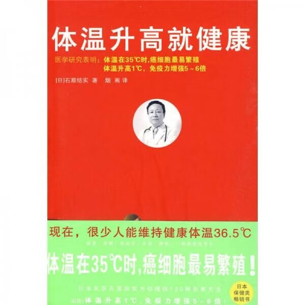 【正版】体温升高就健康