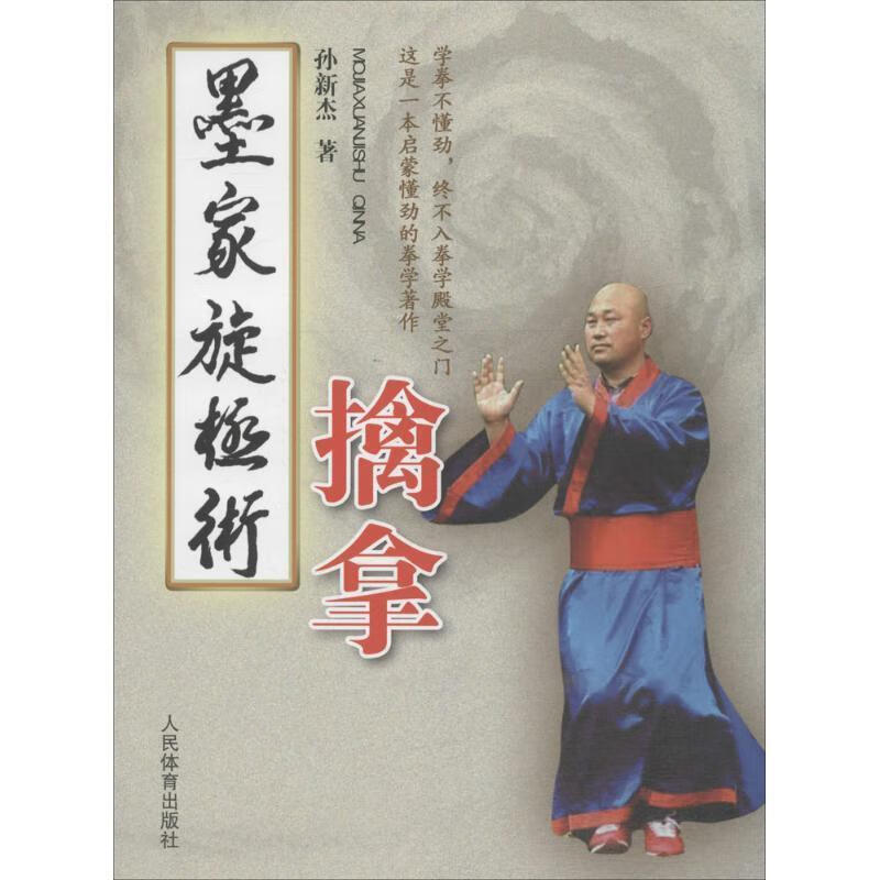 墨家旋极术：擒拿 孙新杰 著 人民体育出版社 9787500948193