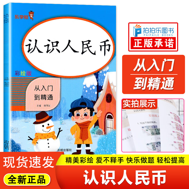 认识人民币练习册认识货币认识钱币专项训练认识圆角分元角分 一年级