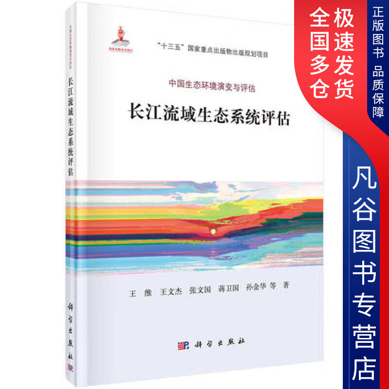 【正版书】长江流域生态系统评估