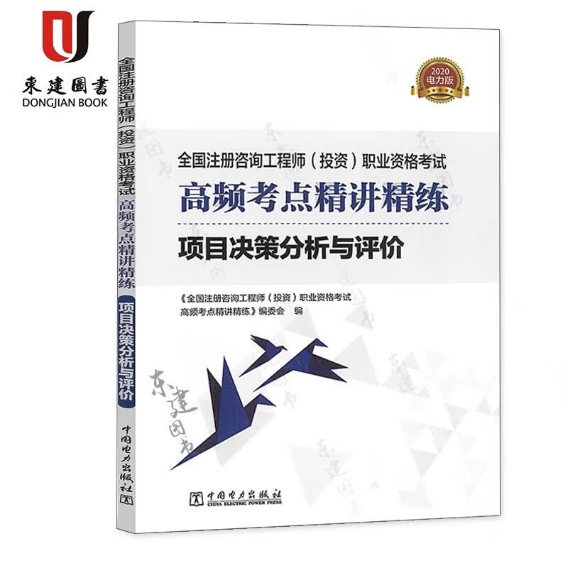 2020全国注册咨询工程师(投资)职业资格考试高频考点精讲精练-项目决策分析与评价