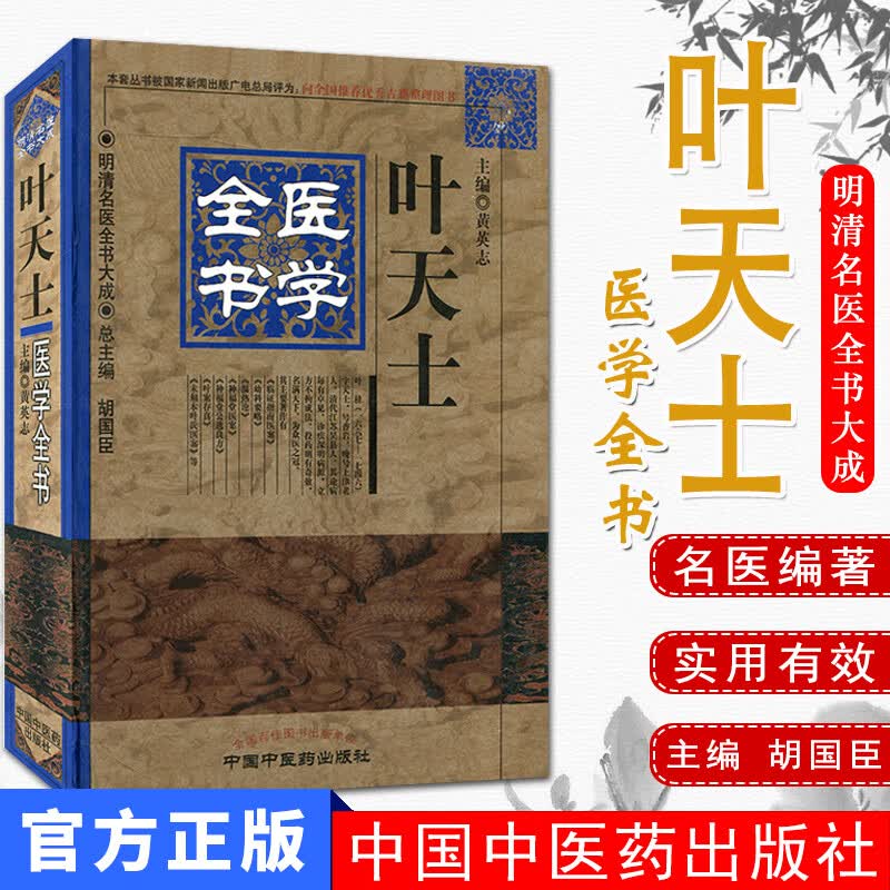 [正版现货]叶天士医学全书/明清名医全书大成 胡国臣,黄英志主编 中国中医药出版社