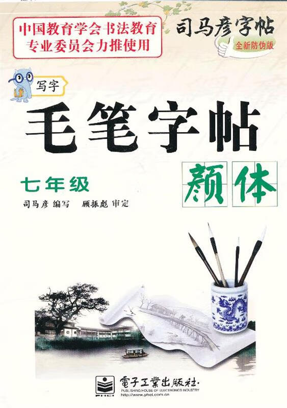 毛笔字帖·颜体·七年级 司马彦 书【正版】