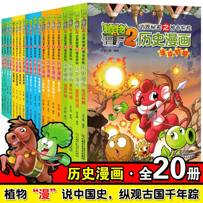 新书 】植物大战僵尸二2历史漫画 全套2