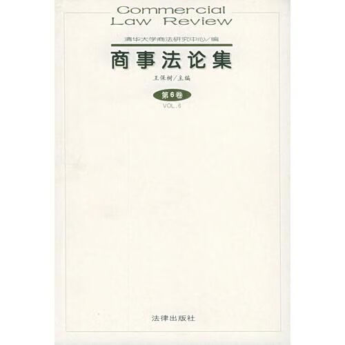 商事法论集6卷9787503638992