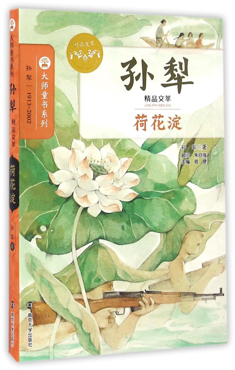 荷花淀(孙犁精品文萃)/大师童书系列