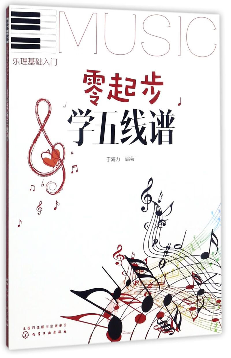 零起步学五线谱(乐理基础入门)